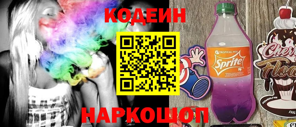 Codein напиток Lean (лин)  Вход с VPN  Сальск 